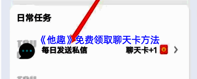 他趣APP界面展示每日任务页面，任务列表清晰标注可领取聊天卡