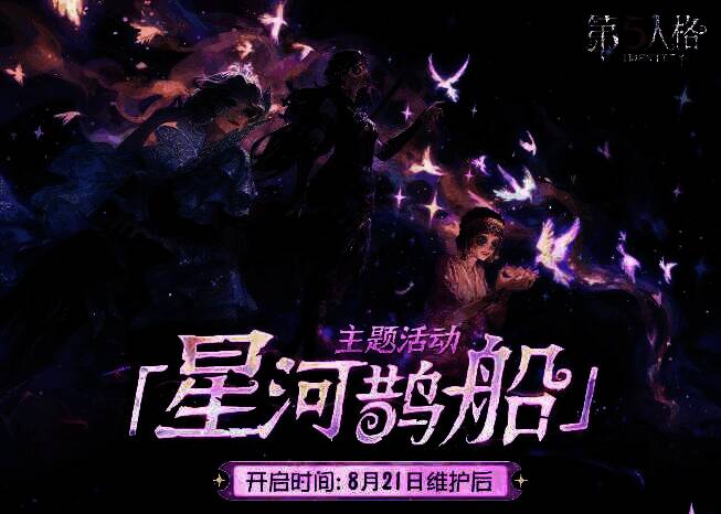 《第五人格》星河鹊船活动主视觉图，夜空下鹊桥横跨银河，角色剪影伫立桥头，氛围浪漫梦幻