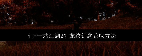 《下一站江湖2》游戏界面中展示龙纹钥匙的图标，古风金属质感，雕刻着盘龙纹路