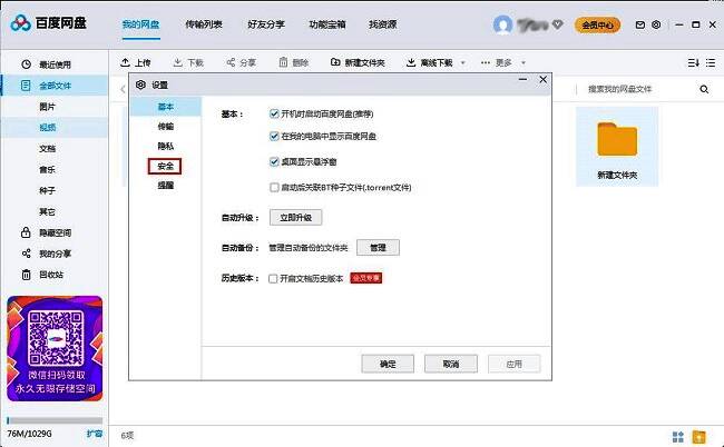 百度网盘设置界面左侧安全选项卡展示图