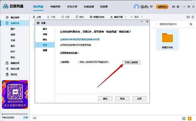 点击开启二级密码功能按钮界面截图