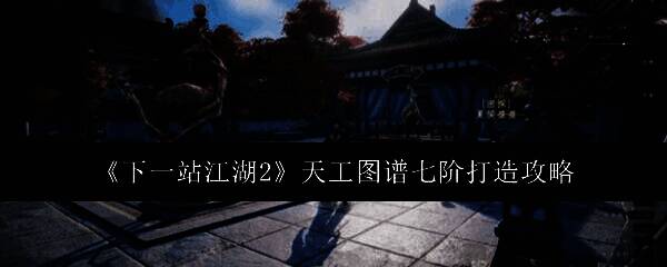 《下一站江湖2》游戏界面展示天工图谱系统，金色七阶图谱在列表中格外醒目