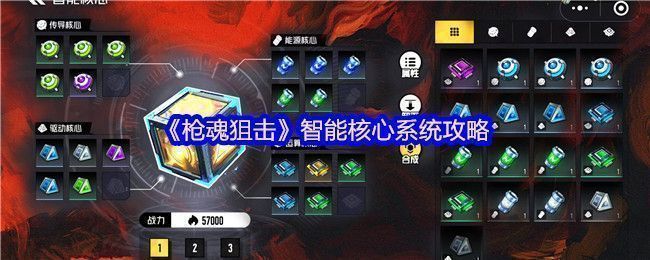 《枪魂狙击》智能核心系统界面展示，界面中显示不同颜色品质的核心与角色属性加成详情