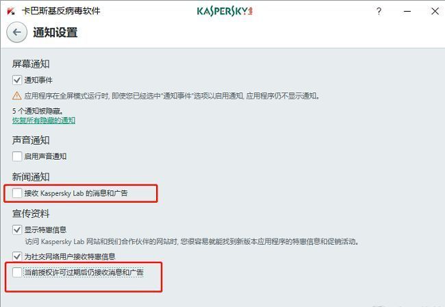 通知设置底部区域，两个广告相关选项的复选框已被取消勾选
