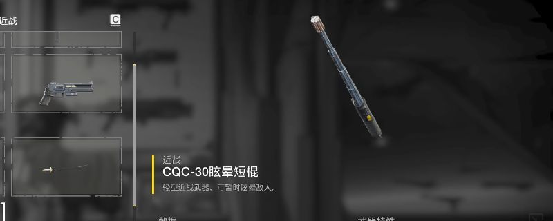 《绝地潜兵2》中CQC-30眩晕短棍的武器界面展示，蓝色电光特效环绕棍身，科技感十足