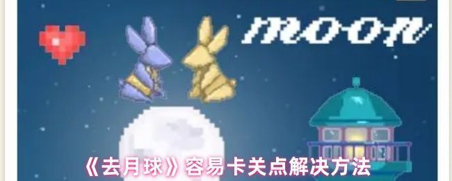 玩家分享的《去月球》通关存档二维码，扫码即可导入游戏继续游玩