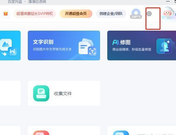 百度网盘主界面右上角设置图标位置示意图