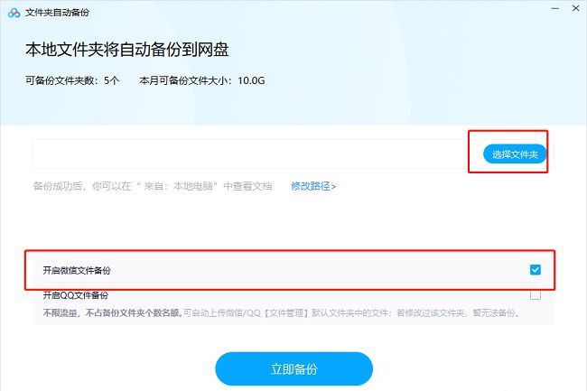 开启微信备份选项勾选界面展示
