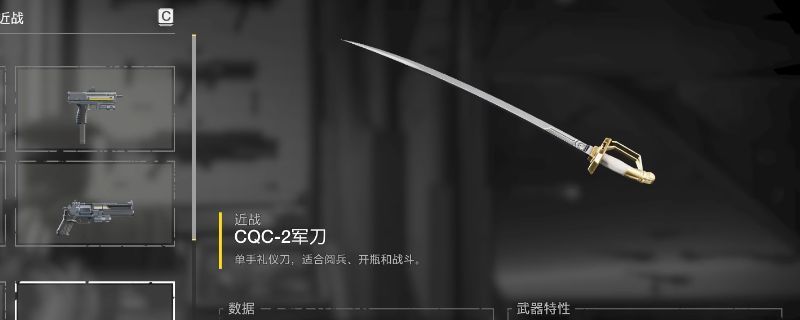 《绝地潜兵2》中CQC-2军刀的武器模型展示，刀身银光闪烁，线条锋利，展现出强烈的近战风格