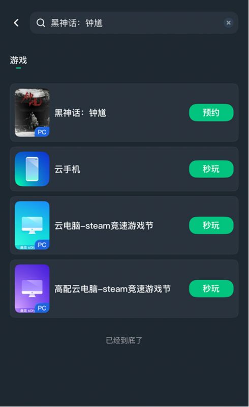 手机端网易云游戏APP界面，用户正在浏览《黑神话：钟馗》预约页面