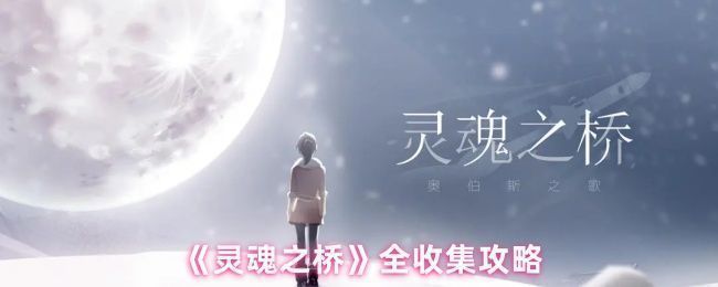 《灵魂之桥》游戏场景俯视图，展现工厂、城镇与山脉的地形布局，标注主要探索区域