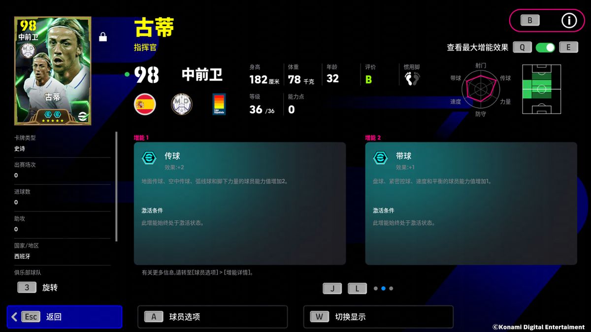古蒂球员属性面板截图，重点突出传球数值和增能效果