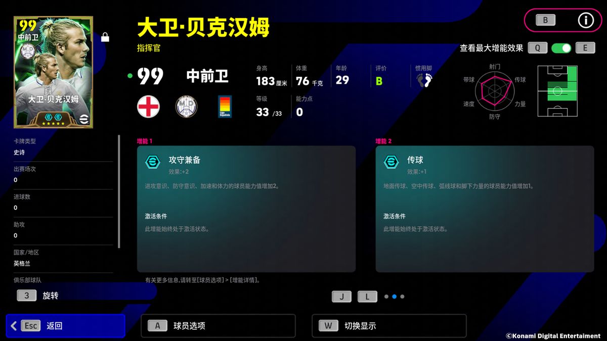 贝克汉姆球员属性界面，突出空中传球与攻守兼备技能