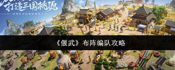 《偃武》游戏主界面展示编队系统入口，界面清晰标注五支队伍配置区域