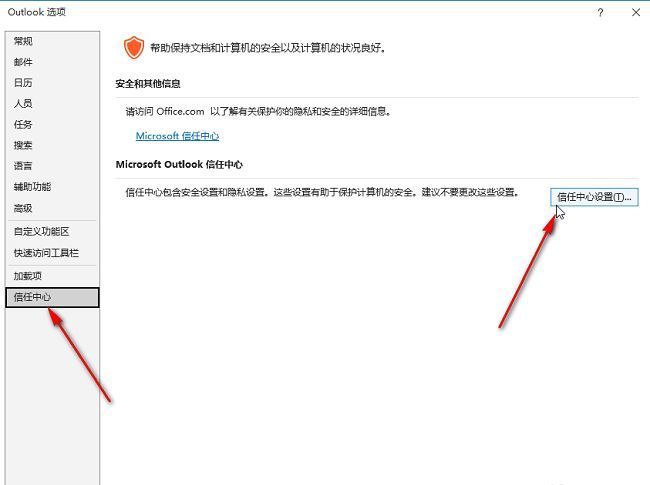 信任中心设置入口，右侧有‘信任中心设置’蓝色按钮