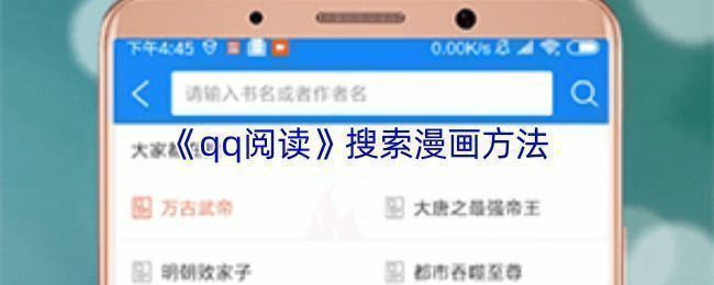 QQ阅读整体操作流程示意图，展示从首页进入发现页，再进入漫画区并完成搜索的全过程