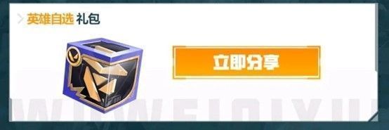 分享活动页面示意图，提示分享后可获得英雄自选礼包奖励