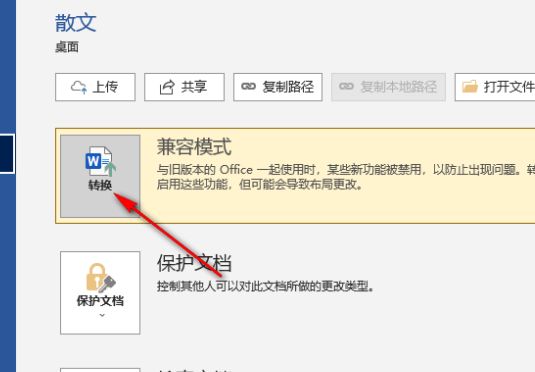 点击‘转换’按钮以退出兼容模式的界面示意图