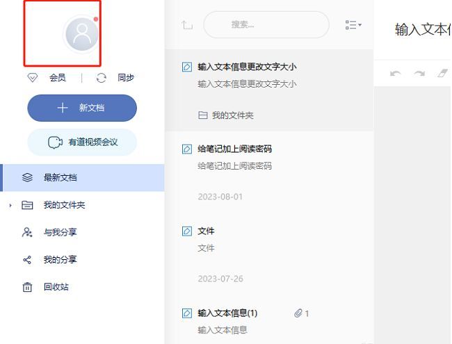 有道云笔记主界面，左上角头像位置被红框标注，提示点击进入设置