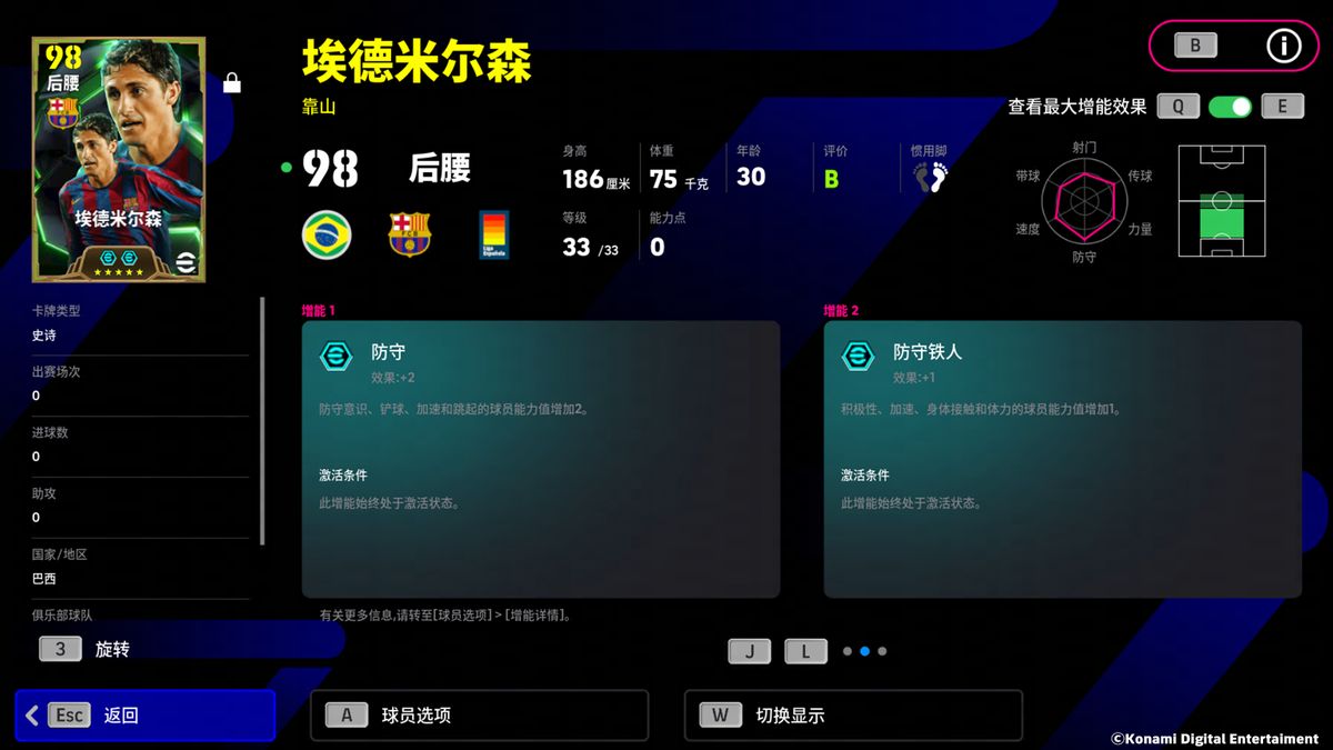 游戏内埃德米尔森球员卡属性界面，突出其高防守评分与增能加成