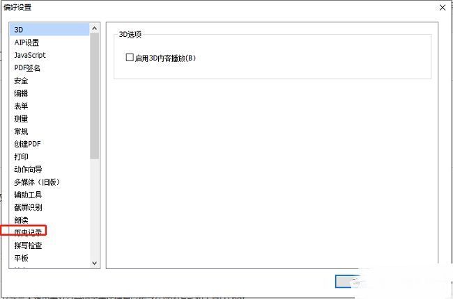 福昕PDF编辑器偏好设置中历史记录选项的详细界面
