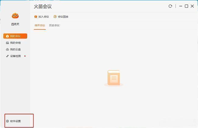 火苗会议主界面左下角的软件设置按钮特写，图标为齿轮形状