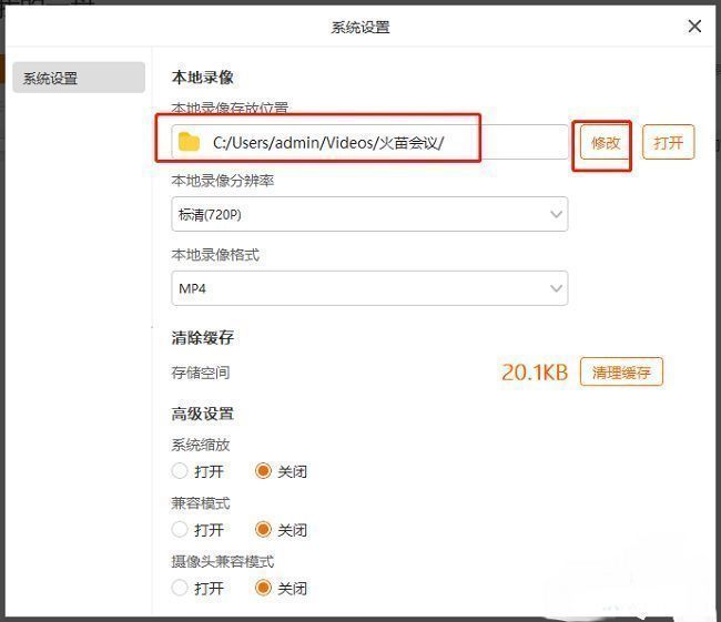 火苗会议系统设置中本地录像存放位置及修改按钮的界面展示