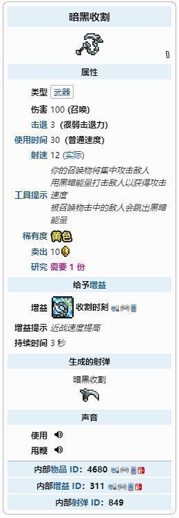 《泰拉瑞亚》暗黑收割鞭武器图标及属性界面展示，显示其高基础速度与特殊词条说明