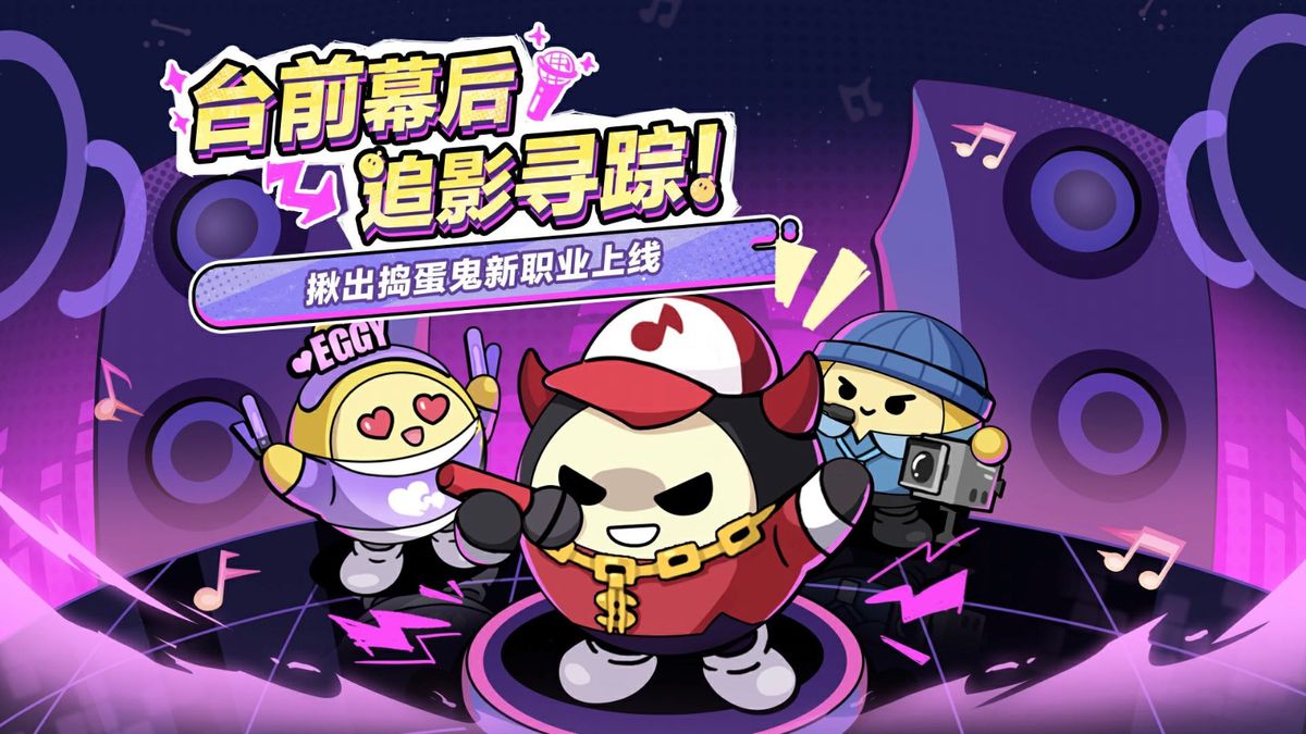 《蛋仔派对》游戏宣传图，一群Q萌蛋仔在舞台上摆出戏剧性姿势，背景灯光绚丽，充满表演氛围