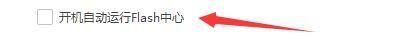 已勾选‘开机自动运行Flash中心’选项，状态为启用