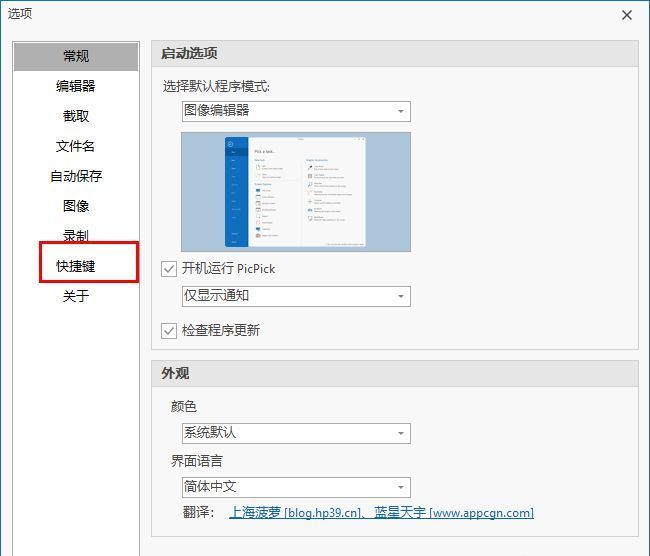 PicPick程序选项窗口，左侧快捷键选项被高亮选中