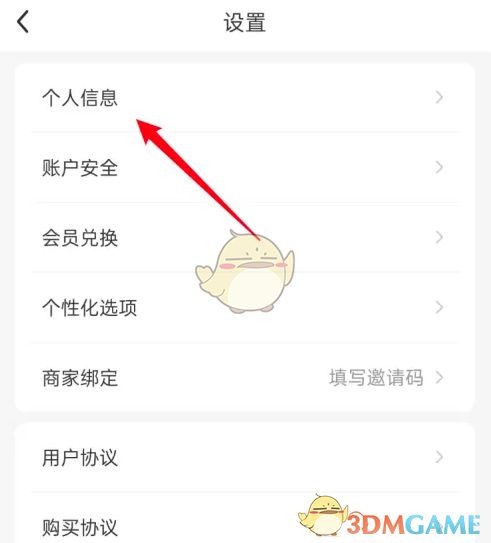 婚贝请柬设置页面中的个人信息选项界面