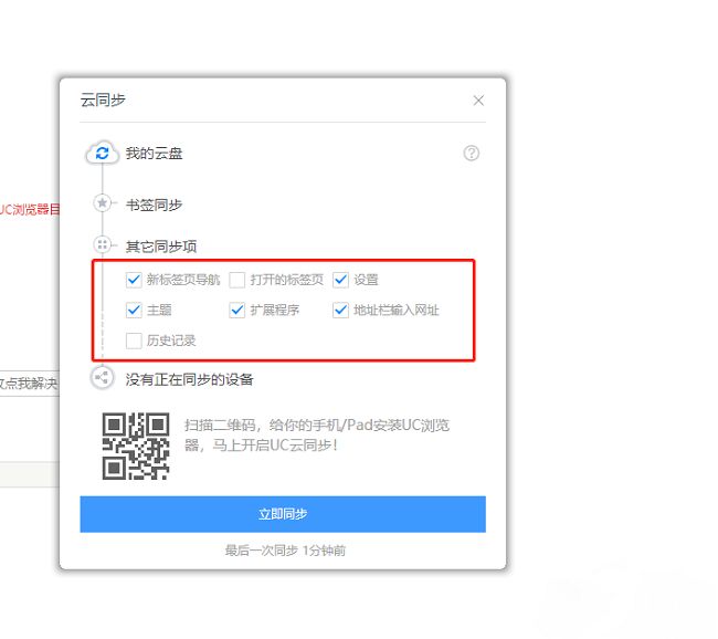 UC浏览器云同步设置页面，展示可勾选的同步项目及立即同步按钮