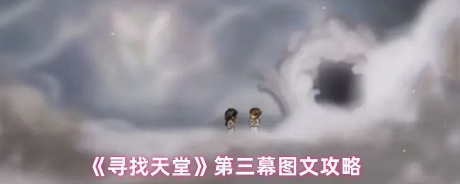 《寻找天堂》第三幕开场画面，科林站在记忆漩涡中央，周围浮现出不同年龄阶段的身影