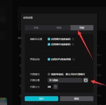 剪映性能选项卡中代理位置设置界面截图