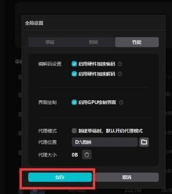 剪映代理路径更改后保存设置的操作界面