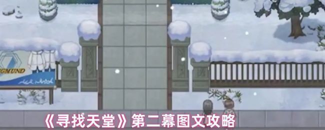 贝雷帽旁触发三消谜题的界面，背景为温馨记忆空间