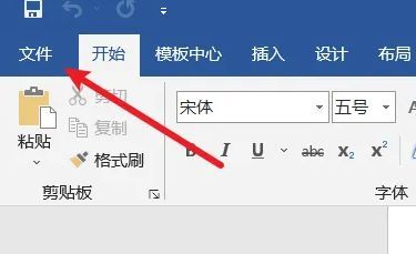 Word文件菜单界面，左上角清晰显示‘文件’按钮，用于进入设置页面