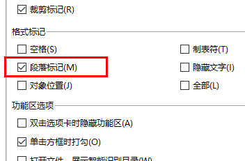 ‘段落格式’复选框已被取消勾选，示意如何关闭回车符显示