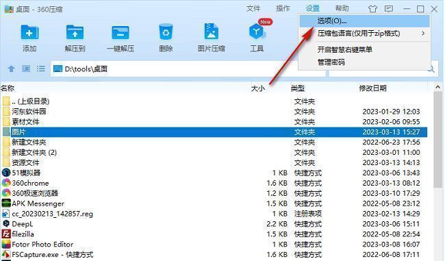 360压缩设置窗口左侧选项列表，已选中‘选项’功能项