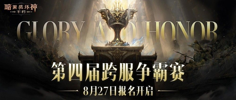 《暗黑破坏神：不朽》跨服争霸赛宣传图，战场上多名角色激烈对战，技能特效炫目，气氛紧张激烈