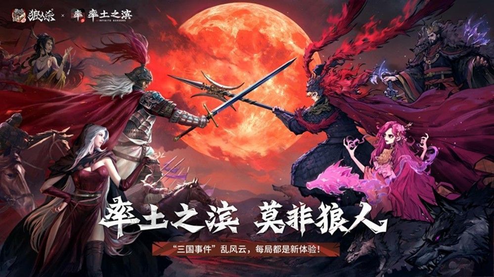 《网易狼人杀》与《率土之滨》联动宣传主视觉图，画面中三国武将与狼人角色交错而立，烽火连天，氛围神秘而紧张