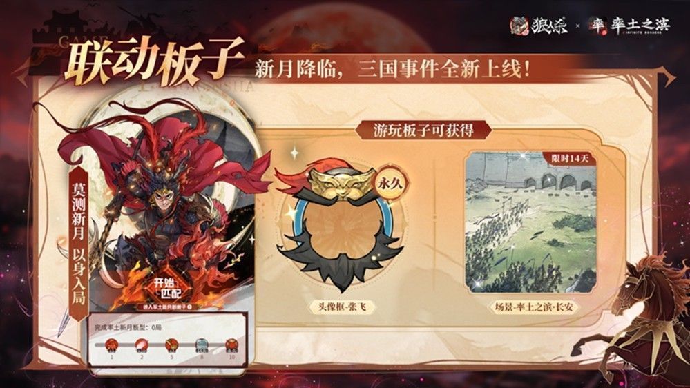 游戏内新月板子界面截图，显示‘草船借箭’与‘凤仪亭’事件提示，UI设计融入古风元素，如竹简与篆书字体