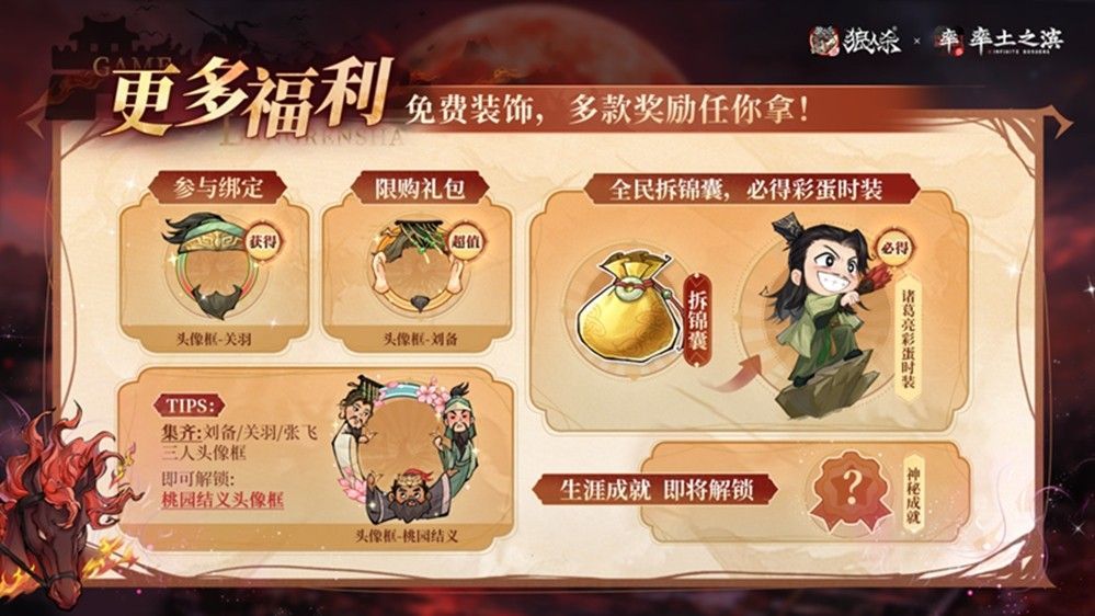 锦囊拆取界面及奖励展示，包括卡牌礼盒、联动头像框和‘桃园结义’合成特效动画预览