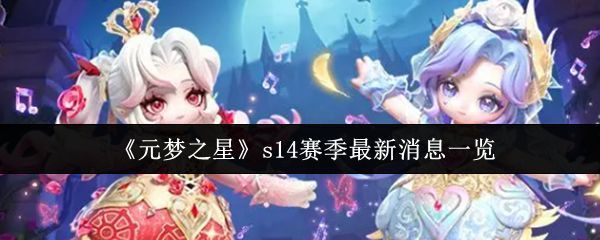 《元梦之星》S14赛季主视觉图，古堡夜景下角色身着华丽服饰漫步于月光花园中，整体画面充满神秘与梦幻感