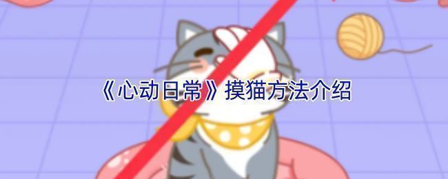 心动日常APP首页界面展示，屏幕上显示一对情侣与一只可爱的虚拟小猫共同生活的温馨画面