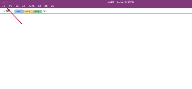 OneNote主界面，左上角高亮显示‘文件’按钮，鼠标指针正指向该位置