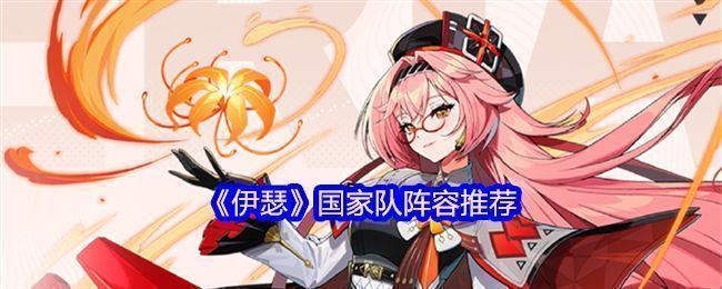 《伊瑟》游戏界面展示多位异格者角色立绘，背景为未来都市夜景，光影交错