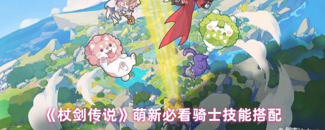 《杖剑传说》游戏界面展示骑士角色持盾冲锋的战斗姿态，背景为古代遗迹战场