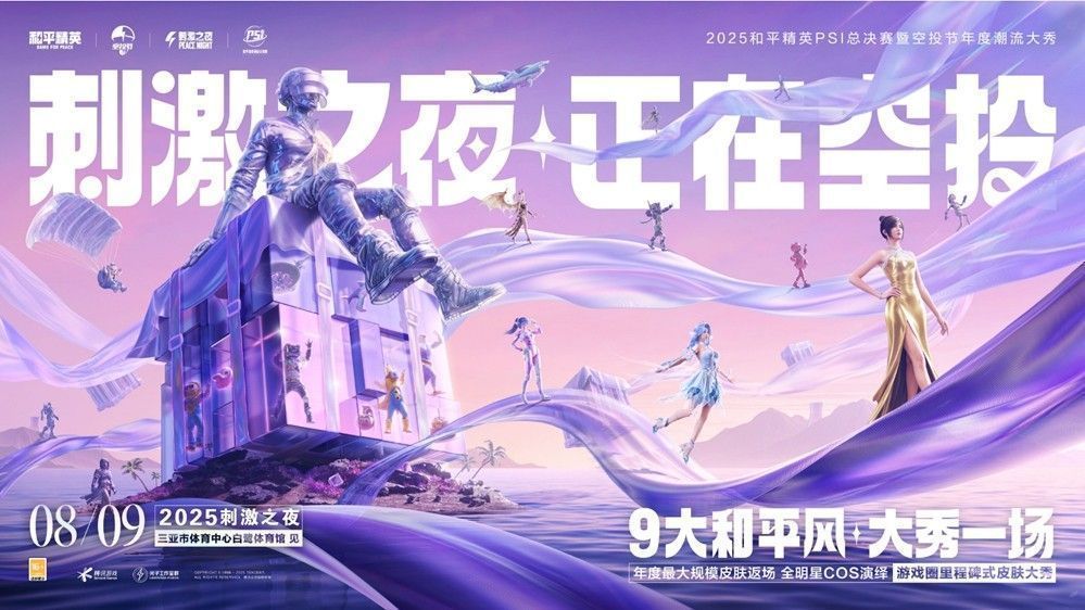 三亚白鹭体育馆灯光璀璨，舞台中央巨型空投箱缓缓开启，象征《和平精英》年度大秀正式启幕